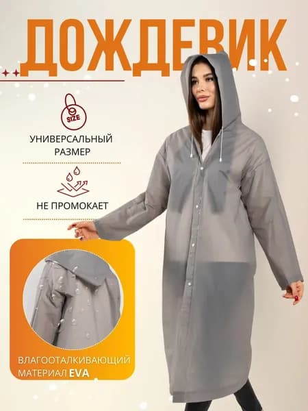 Дождевик