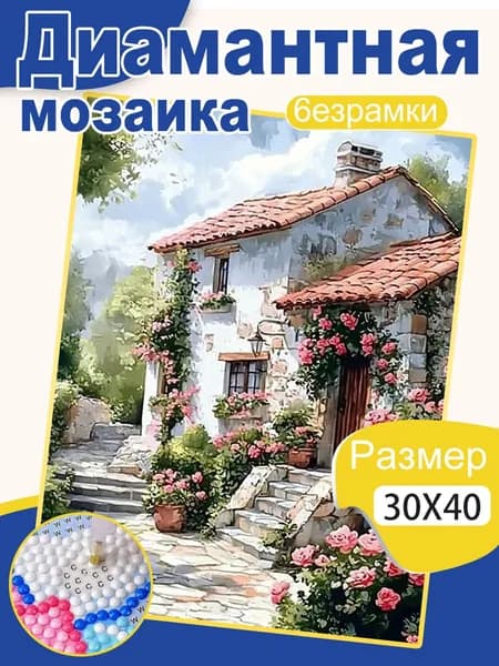 Алмазная мозаика 30х40 см, полная выкладка, картины-пейзажи и цветы