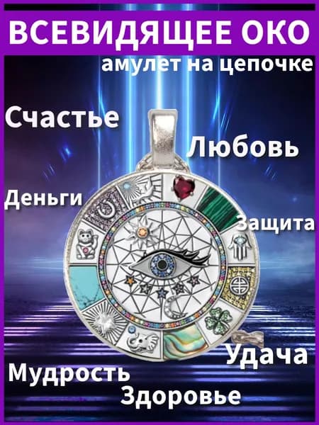 Амулет костюм