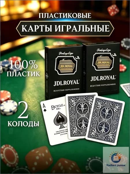 Карты игральные пластиковые 54 шт 2 колоды