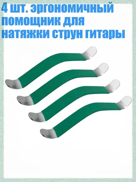 4 шт. эргономичный помощник для натяжки струн гитары, Зеленый
