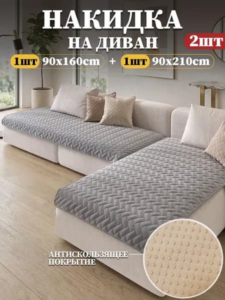 Накидки на диван комплект 2 шт, 90×160 + 90×210 см