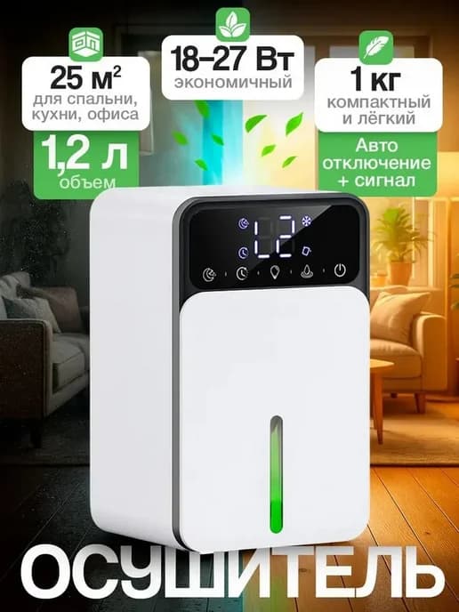 Осушитель воздуха для дома
