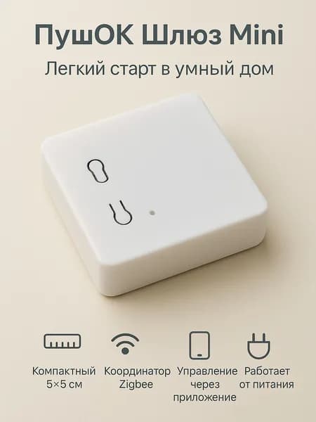 POK101 ZigBee шлюз с автономным управлением