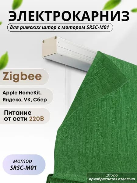 Римский электрокарниз с приводом SRSC-M01, ZigBee, 200 см