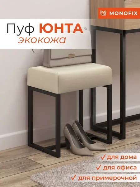 Пуф ЮНТА металлический лофт, экокожа крем
