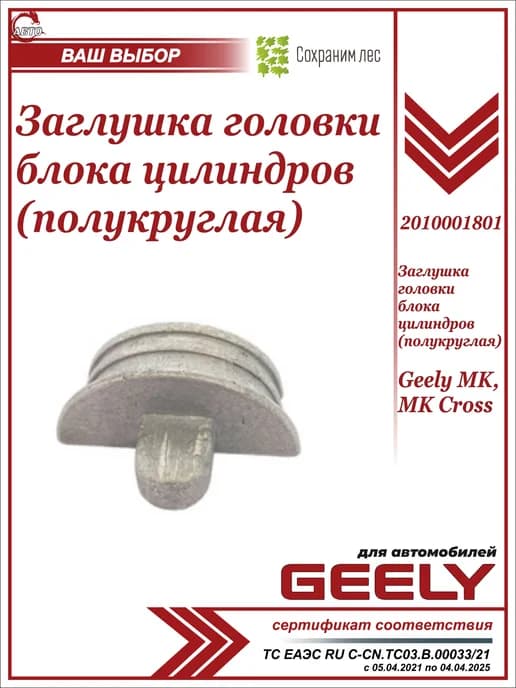 Заглушка ГБЦ (полукруглая) для Джили МК, Cross