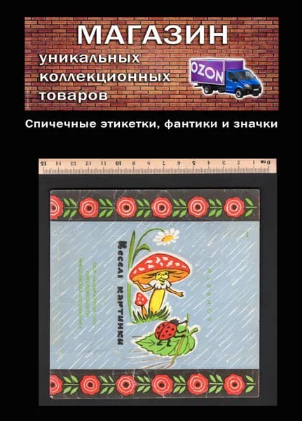 Фантик коллекционный СССР. Большая конфета Веселые картинки. Мухомор. Николаевская кондитерская фабрика.