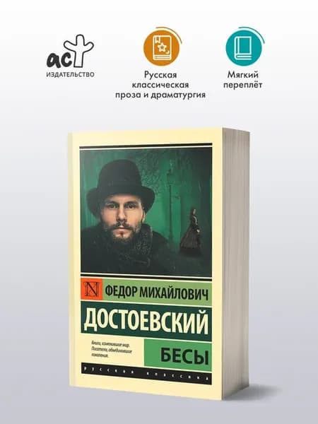 Бесы