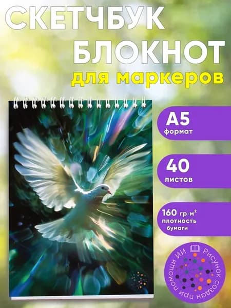Скетчбук Голубь, А5