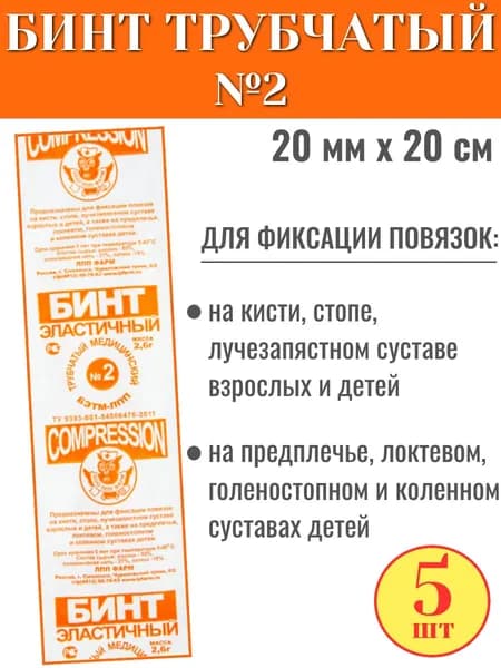 Бинт трубчатый эластичный медицинский ЛПП ФАРМ №2 (размер 20мм х 20см), 5 шт. в упаковке