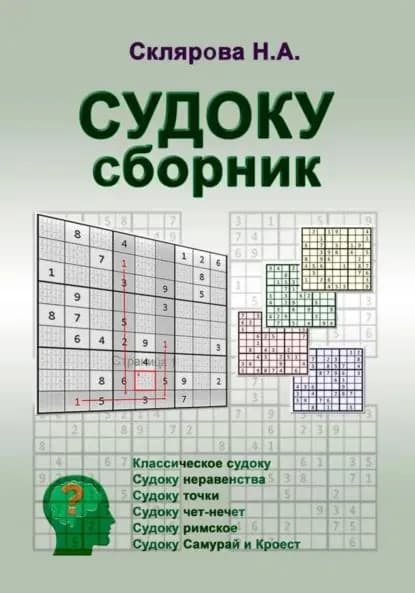 СУДОКУ: сборник | Склярова Наталия Александровна | Электронная книга