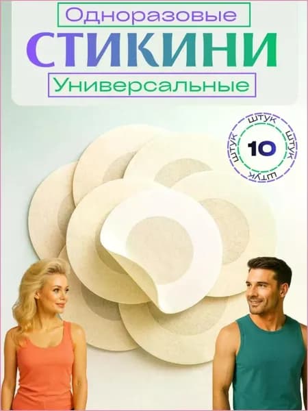 Стикини для сосков одноразовые , 10 шт, наклейки на соски