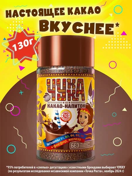 Какао Чукка, 130 гр.