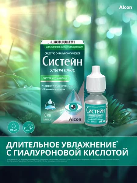 Увлажняющие капли для глаз Систейн Ультра Плюс без консервантов 10 мл