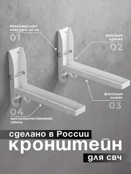 Кронштейн для микроволновки