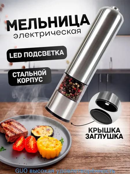 Мельница для специй электрическая , электромельница для перца , соли и специй с подсветкой