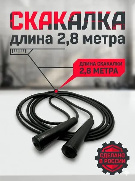 Скакалка 2,8 м регулируемая с ручками. Прыгалка спортивная для бокса и фитнеса