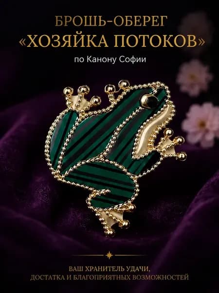 Брошь-оберег Хозяйка Потоков, талисман удачи и денег