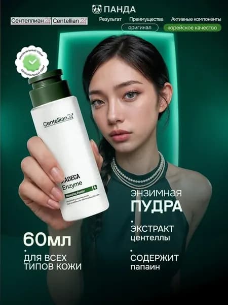 Энзимная пудра для умывания лица и тела с центеллой
