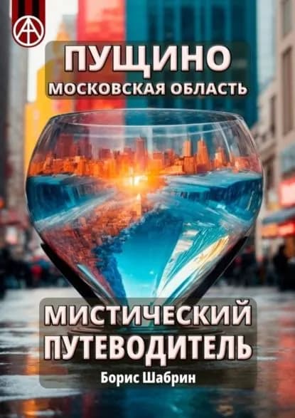 Пущино. Московская область. Мистический путеводитель | Шабрин Борис Борисович | Электронная книга