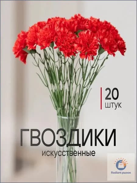 Искусственные цветы / Гвоздика 20 шт / Букет цветов