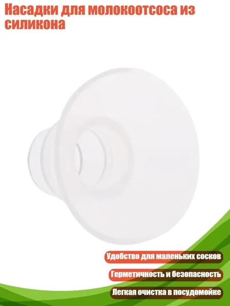 Насадка-вкладыш для молокоотсоса из силикона, 17MM