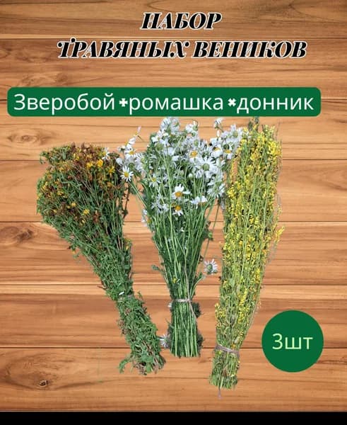 Веник для бани Ромашковый, Зверобой, 3 шт.