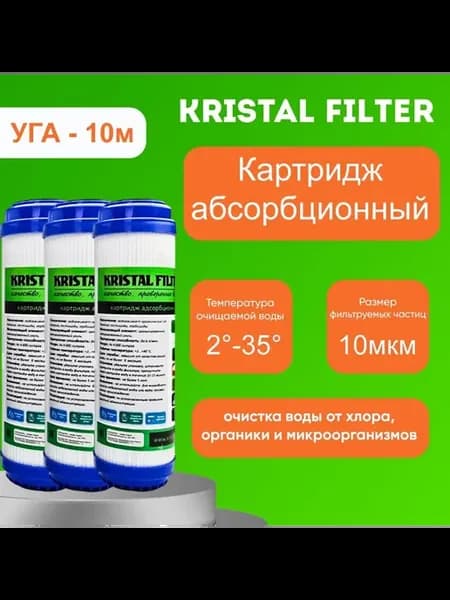 Картридж для фильтра УГА KRISTALFILTER сменный 3шт