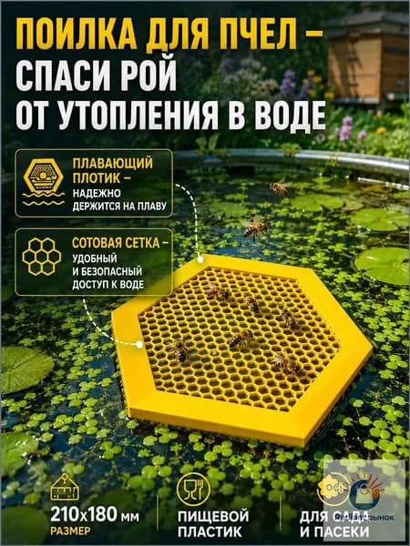 Лоток для питья пчел-насекомых , 210х180 мм, инвентарь для безопасного питья насекомых на пасеке и в саду