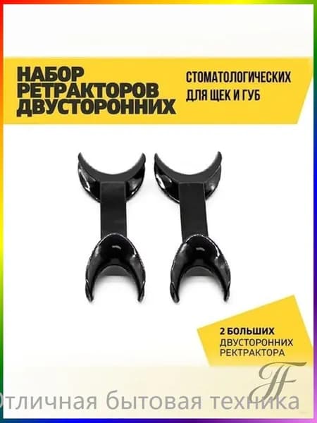 Ретрактор стоматологический двусторонний, L, черный, 2 шт.