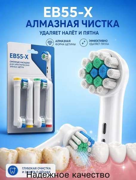 Совместимые с Oral-b насадки для электрической зубной щетки универсальные (4 шт) EB55-X Для зубов с налётом и пожелтением