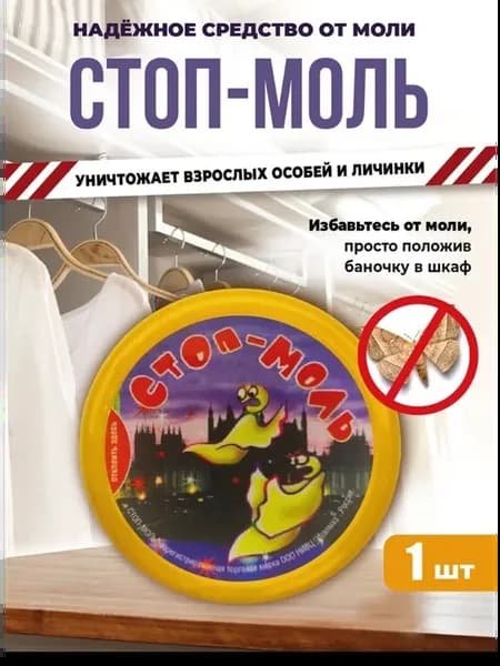 Средство от моли и устранения запаха Стоп-моль