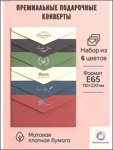 Набор из 6 премиальных матовых конвертов для денег, открыток, пригласительных и сертификатов, размером 11 на 22 см.