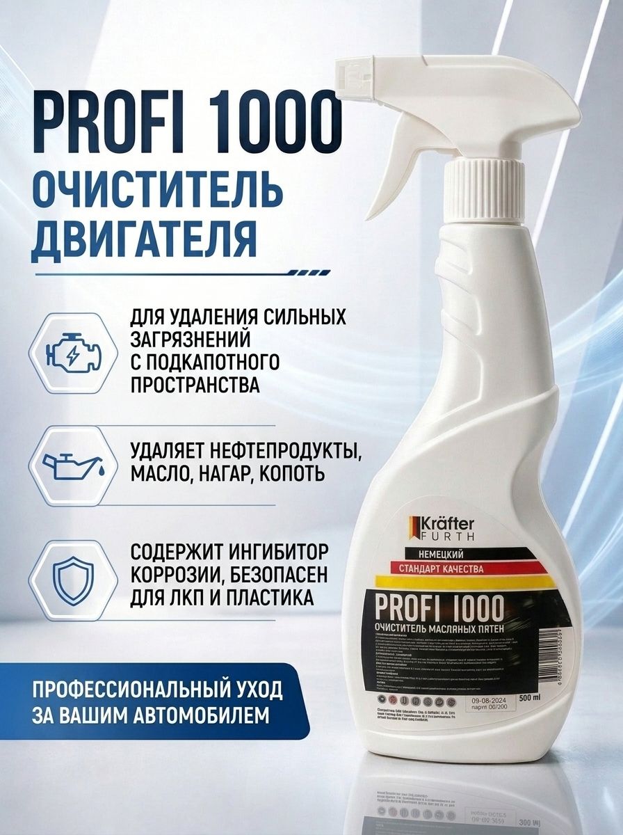 Очиститель двигателя от масляных пятен и нагара Profi 1000, Krafter Furth