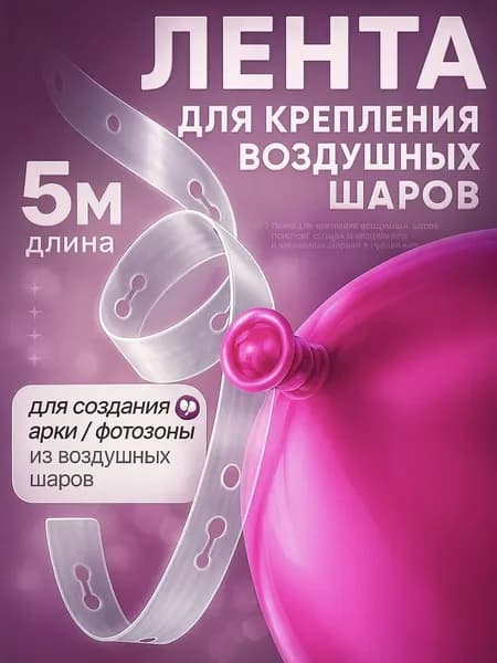 Лента для воздушных шаров крепление для гирлянды. 5 м.