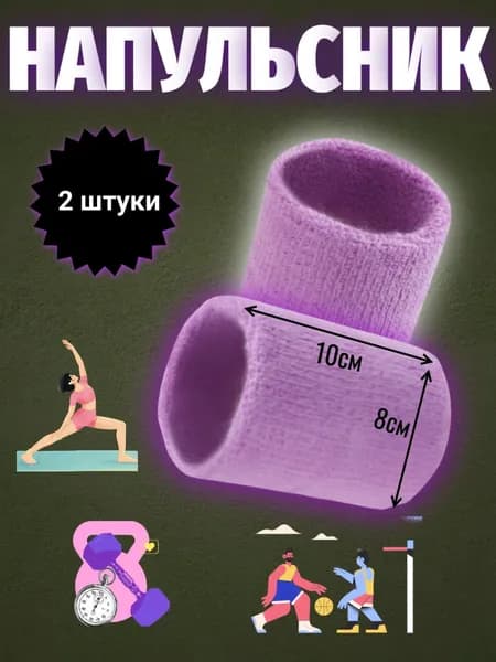 Напульсник напульсники 2 шт.