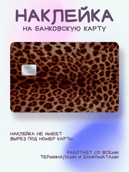 Наклейка на карту леопардовая реалистичный окрас