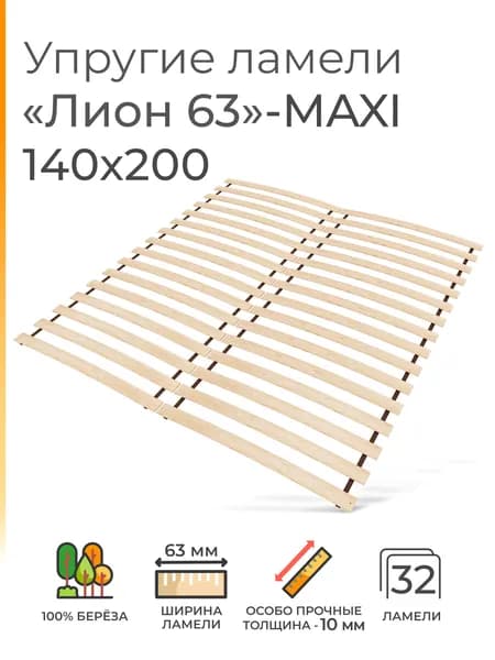 Упругие ламели "Лион 63 - MAXI", 140х200 (ортопедическое основание для кровати, ламели 700 мм, реечное дно, основа под матрас односпальной кровати)