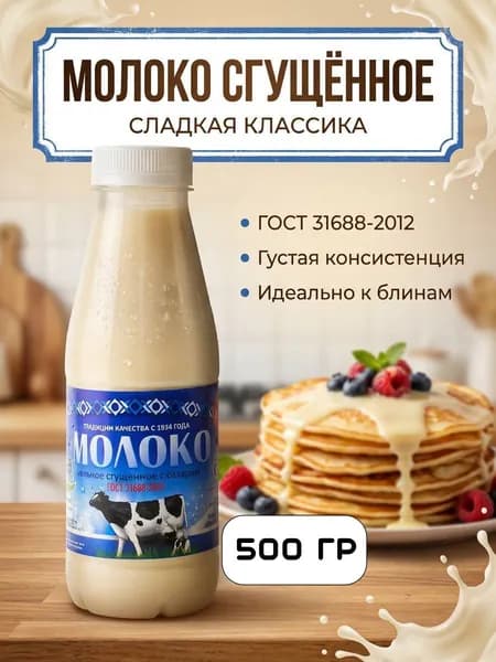 Сгущенное молоко ГОСТ 500г пэт, Саранск