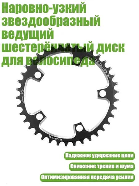 Наровно-узкий звездообразный ведущий шестерёнчатый диск для велосипеда, 38t - 130BCD Черный