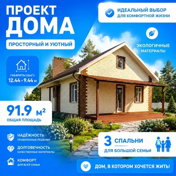91,9 м2 - Проект для ипотеки и строительства дома 11-0044 (12,44*9,44 м, газобетонный блок 400 мм, виниловый сайдинг)