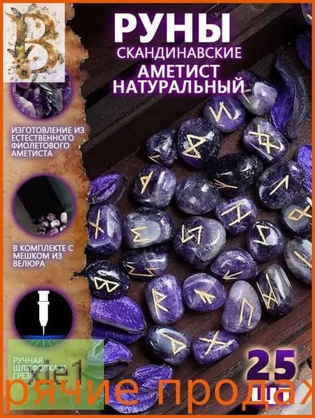 Руны Скандинавские Аметист Натуральный 25 шт/Скандинавские руны для гадания из натурального аметиста