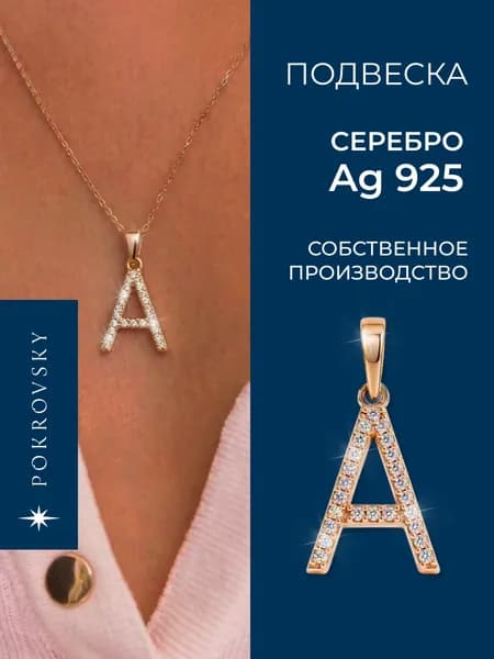POKROVSKY JEWELRY Подвеска буква а серебро с позолотой , кулоны женские , с камнями