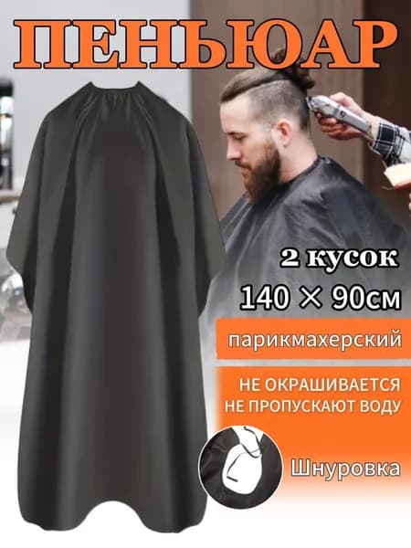 Пеньюар парикмахерский для стрижки волос, пелерина накидка для волос , 2 кусок