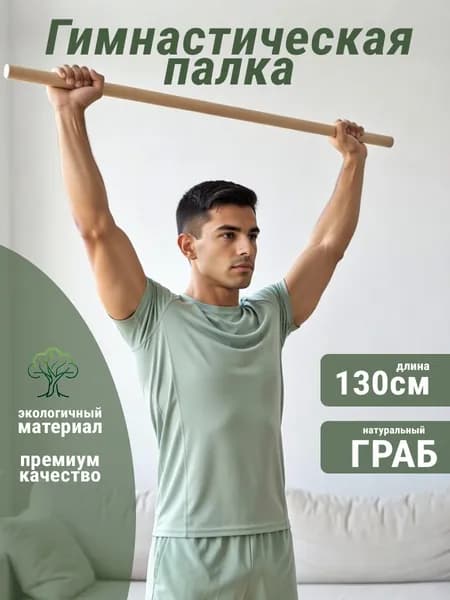 Палка гимнастическая из граба 130см