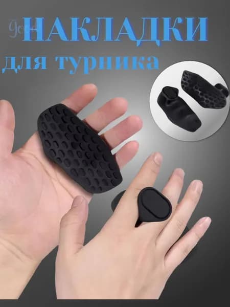 Накладки на ладони, размер: 1
