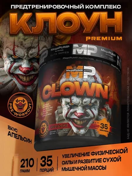 Предтренировочный комплекс CLOWN 35 порций Вкус Апельсин