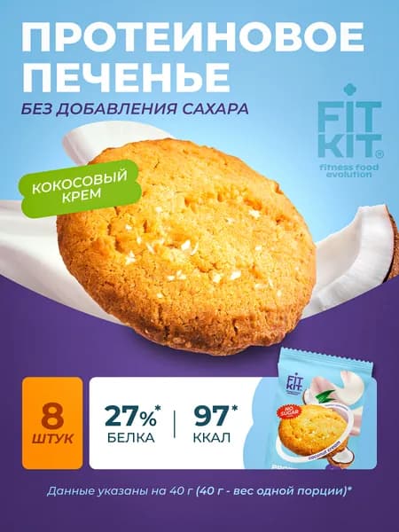 Протеиновое печенье без сахара кокосовый крем 8 шт х 40г