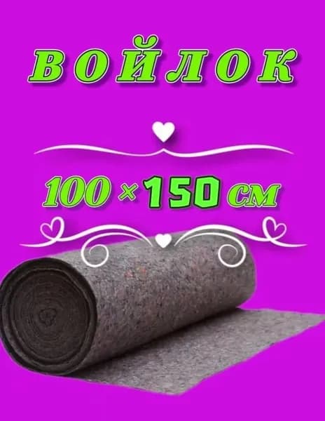 Войлок 100-150 см